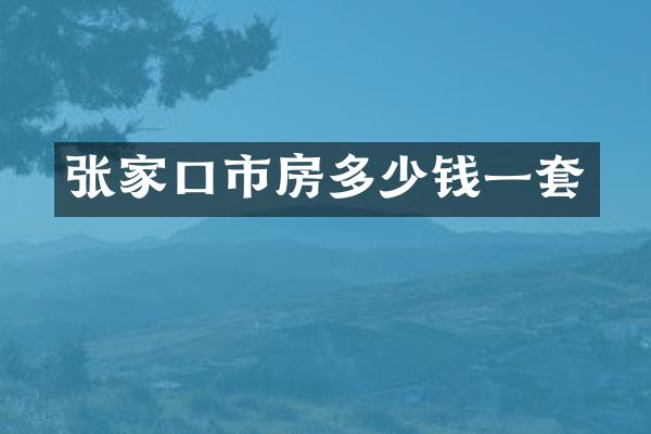 张家口市房多少钱一套