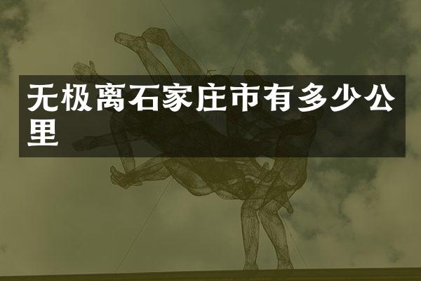 无极离石家庄市有多少公里
