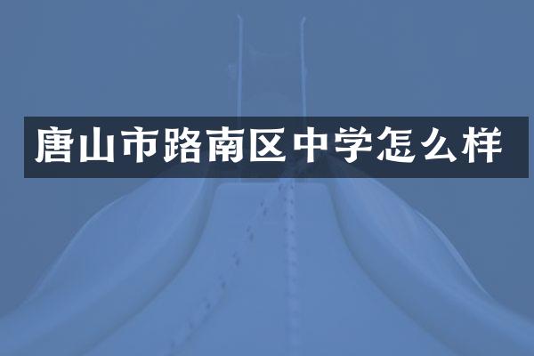 唐山市路南区中学怎么样