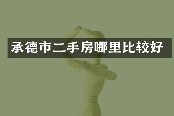 承德市二手房哪里比较好