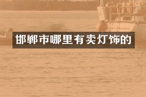 邯郸市哪里有卖灯饰的