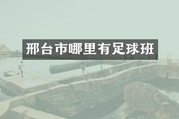 邢台市哪里有足球班