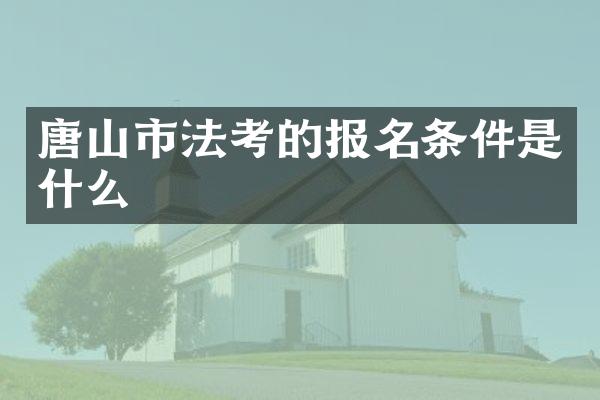唐山市法考的报名条件是什么
