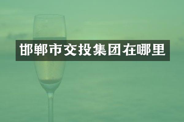 邯郸市交投集团在哪里