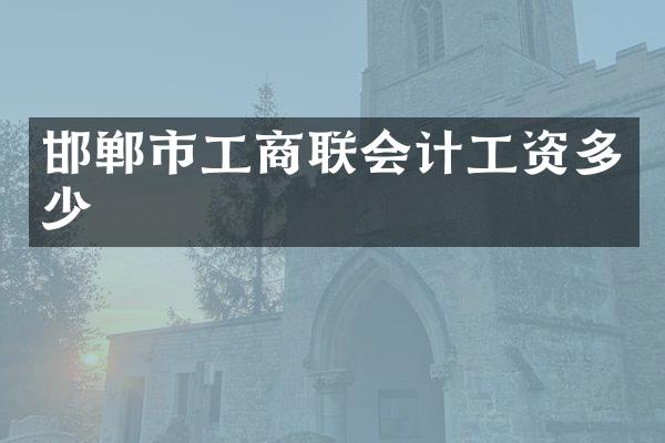 邯郸市工商联会计工资多少