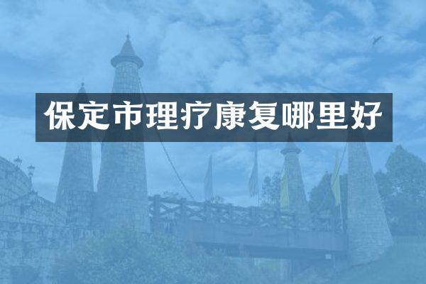 保定市理疗康复哪里好