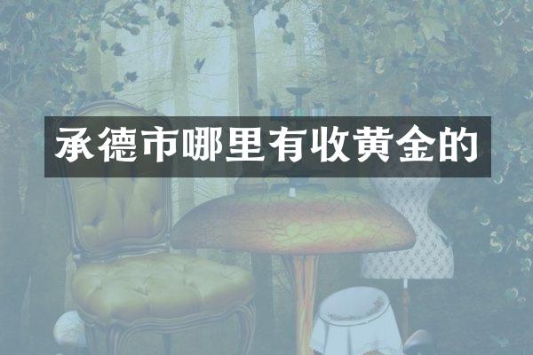 承德市哪里有收黄金的