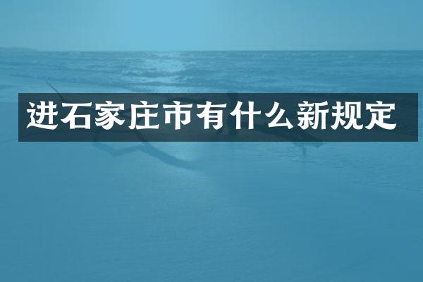 进石家庄市有什么新规定