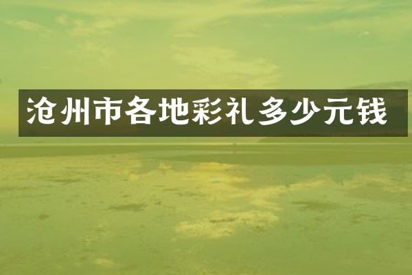 沧州市各地彩礼多少元钱