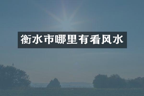 衡水市哪里有看风水