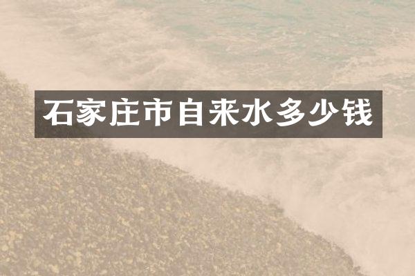 石家庄市自来水多少钱