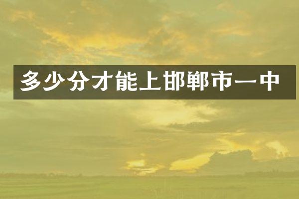 多少分才能上邯郸市一中