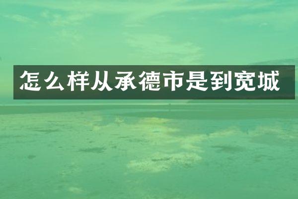 怎么样从承德市是到宽城