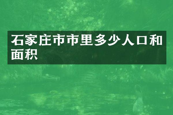 石家庄市市里多少人口和面积