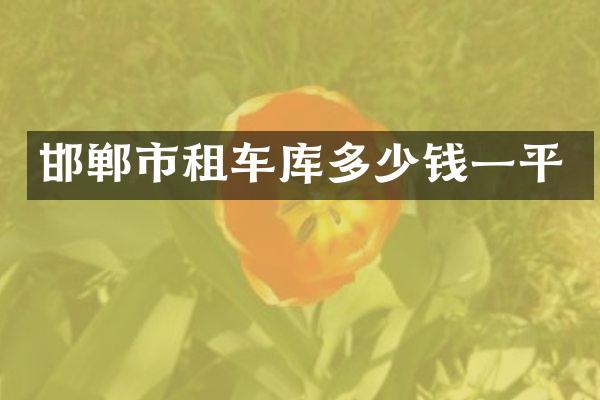 邯郸市租车库多少钱一平