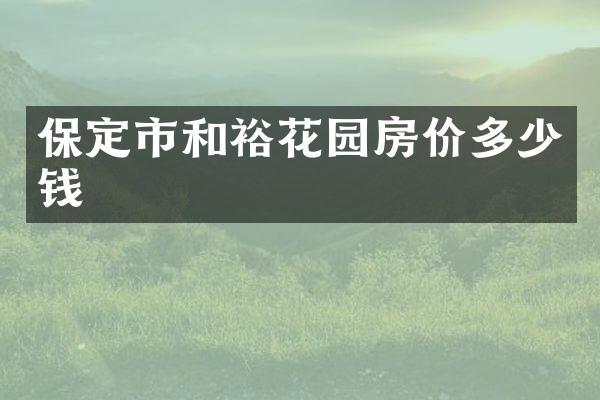 保定市和裕花园房价多少钱