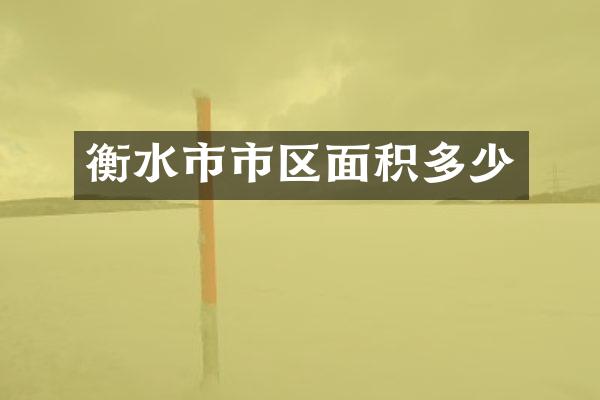 衡水市市区面积多少
