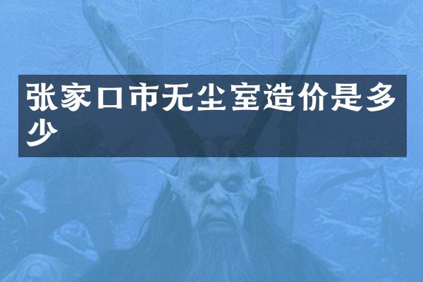 张家口市无尘室造价是多少