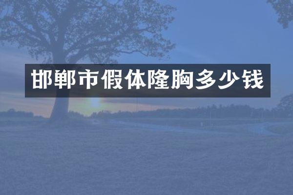 邯郸市假体隆胸多少钱