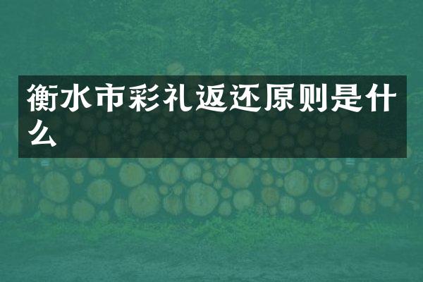 衡水市彩礼返还原则是什么