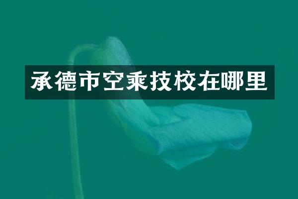 承德市空乘技校在哪里