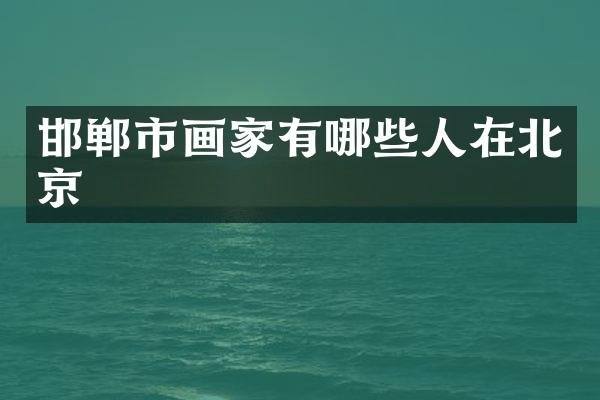 邯郸市画家有哪些人在北京
