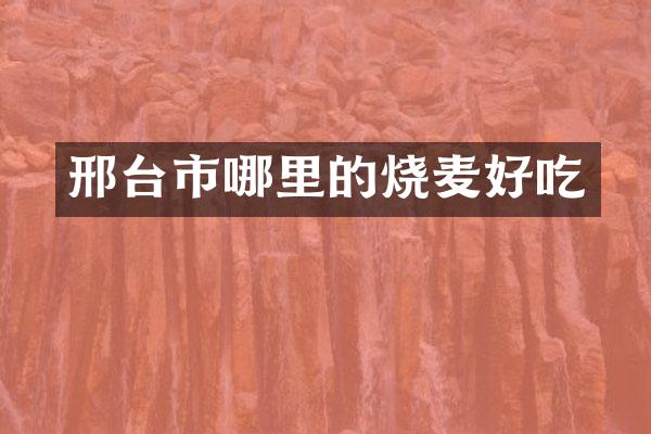 邢台市哪里的烧麦好吃