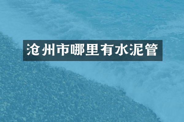 沧州市哪里有水泥管