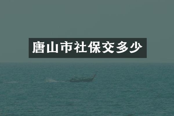 唐山市社保交多少