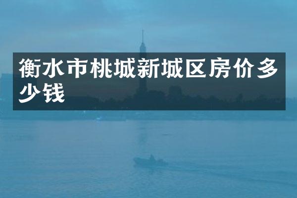 衡水市桃城新城区房价多少钱