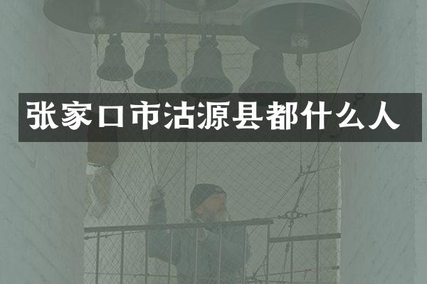 张家口市沽源县都什么人
