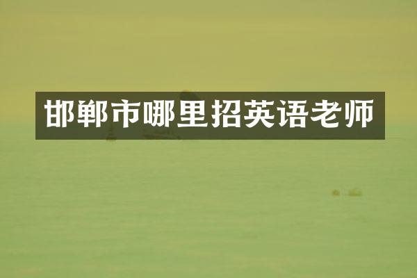 邯郸市哪里招英语老师