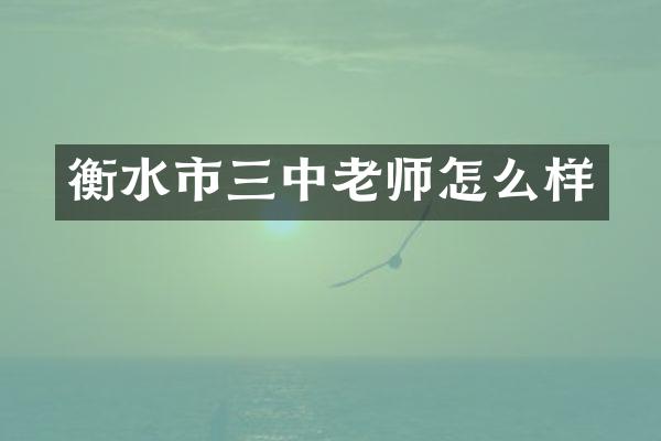 衡水市三中老师怎么样