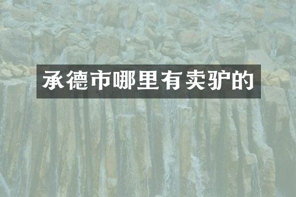 承德市哪里有卖驴的