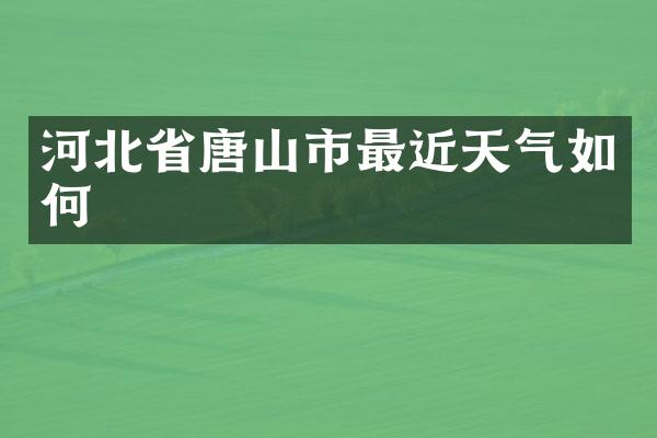 河北省唐山市最近天气如何