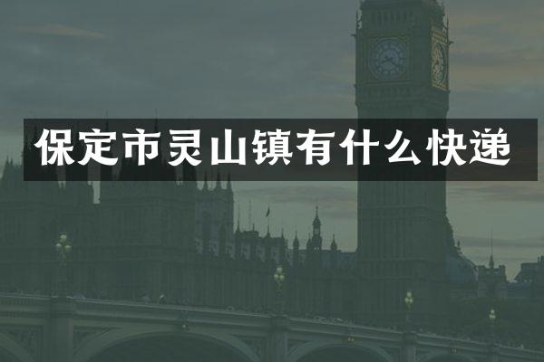 保定市灵山镇有什么快递