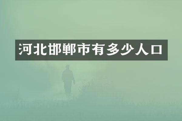 河北邯郸市有多少人口