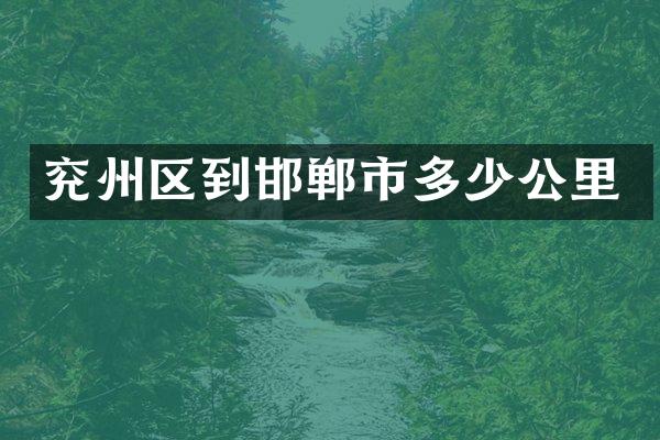 兖州区到邯郸市多少公里