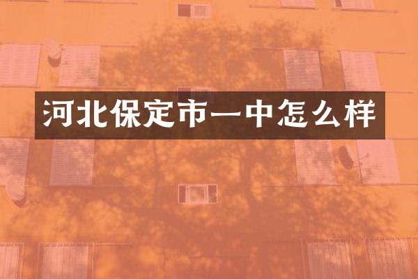 河北保定市一中怎么样