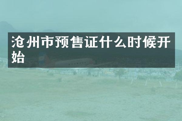 沧州市预售证什么时候开始