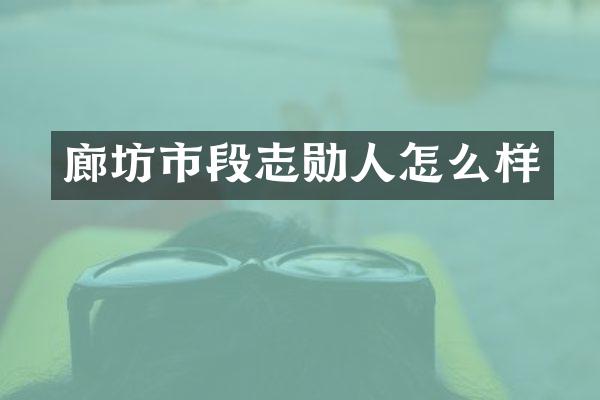 廊坊市段志勋人怎么样