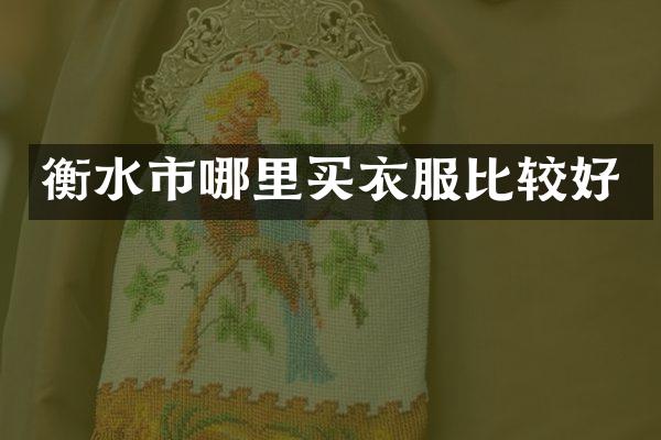 衡水市哪里买衣服比较好
