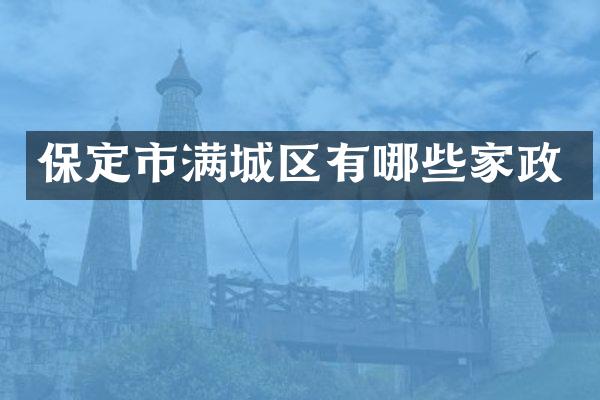 保定市满城区有哪些家政