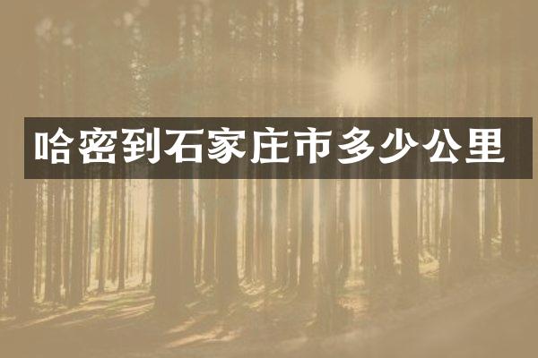哈密到石家庄市多少公里