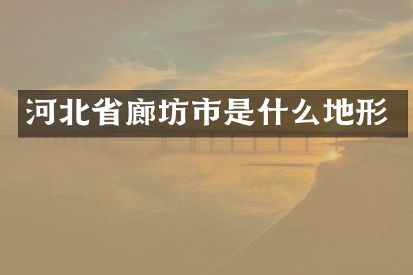 河北省廊坊市是什么地形