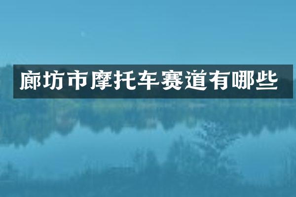 廊坊市摩托车赛道有哪些