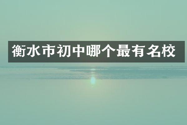衡水市初中哪个最有名校