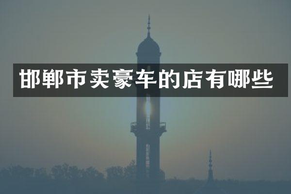 邯郸市卖豪车的店有哪些