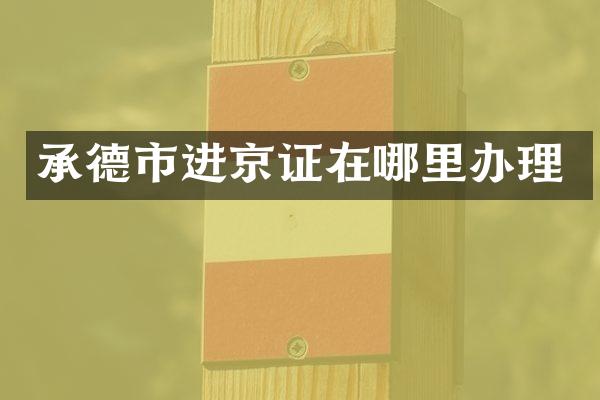 承德市进京证在哪里办理