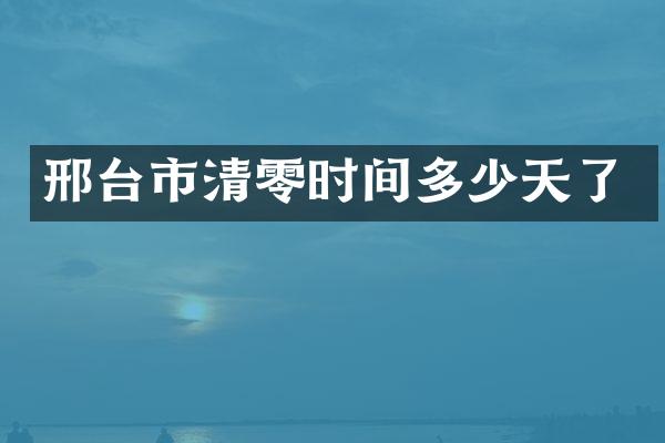 邢台市清零时间多少天了